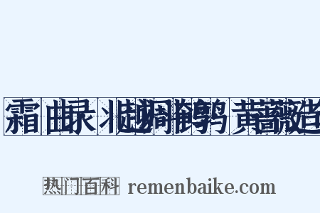 霜厓曲录·北越调斗鹌鹑·黄蔷薇造句是什么意思的图片